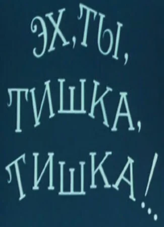 Эх, ты, Тишка, Тишка !.. (1975)