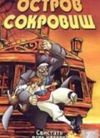 Остров сокровищ (2003)