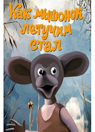 Как мышонок летучим стал (1991)