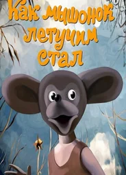 Как мышонок летучим стал (1991)