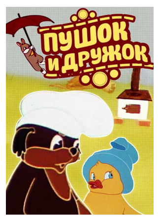 Пушок и Дружок (1962)