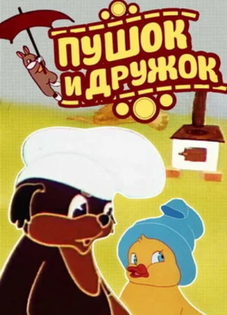 Пушок и Дружок (1962)