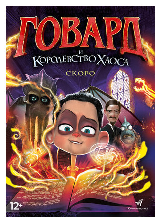 Говард и Королевство хаоса (2018)