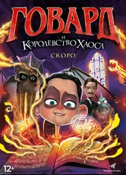 Говард и Королевство хаоса (2018)