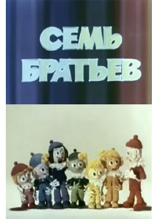 Семь братьев (1980)