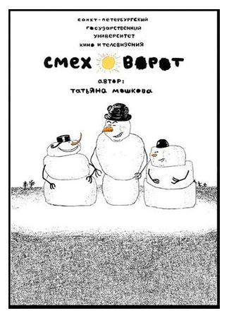 Смеховорот (2007)