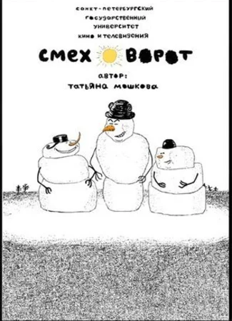 Смеховорот (2007)
