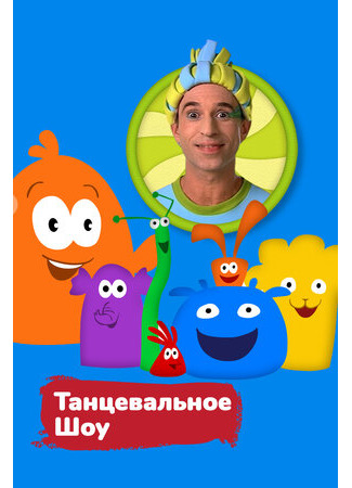 Танцевальное шоу