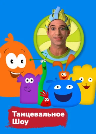 Танцевальное шоу