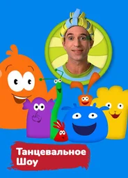 Танцевальное шоу