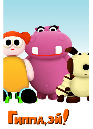 Гиппа, Эй!