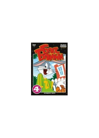 (Ляп) Багза Банни! (1991)