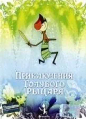 Приключения Голубого Рыцаря (1983)