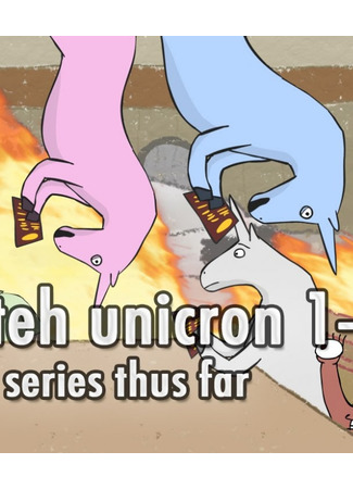 Единорогэ Чарли