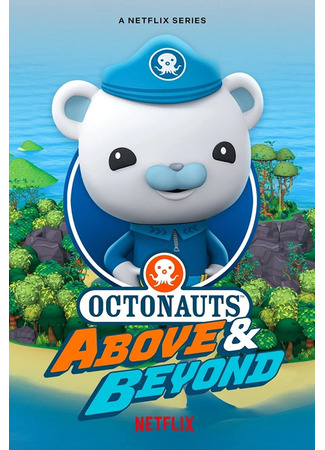 Октонавты: Выше и запредельнее