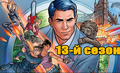 Начался выпуск 13-го сезона мультсериала Арчер!