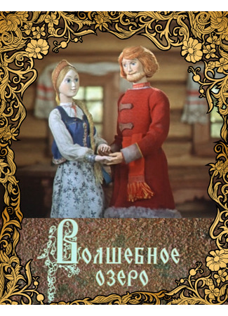 Волшебное озеро