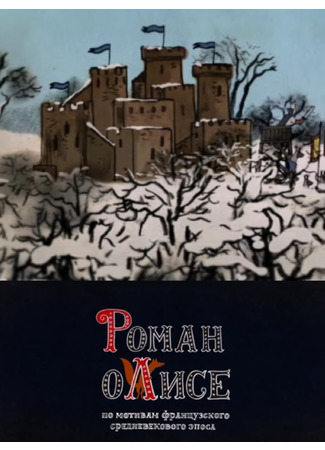 Роман о лисе (2014)