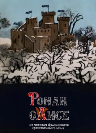 Роман о лисе (2014)