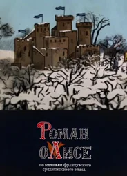 Роман о лисе (2014)