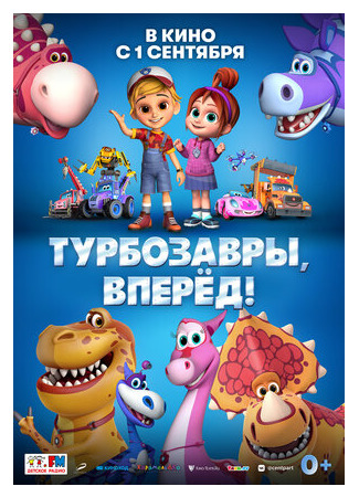 Турбозавры, вперёд! (2022)