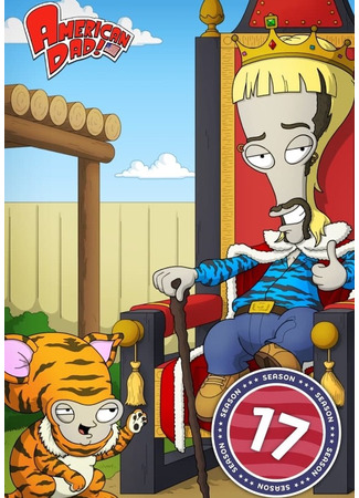 Американский папаша