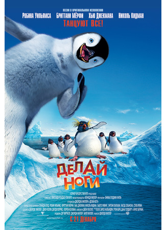 Делай ноги (2006)