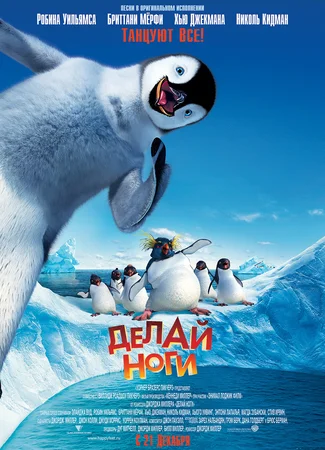 Делай ноги (2006)
