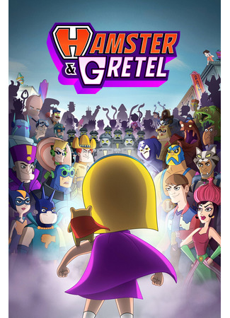 Хомяк и Гретель
