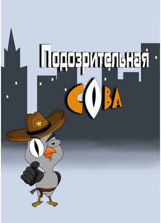 Подозрительная сова