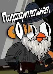 Подозрительная сова