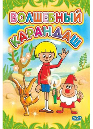 Волшебный карандаш