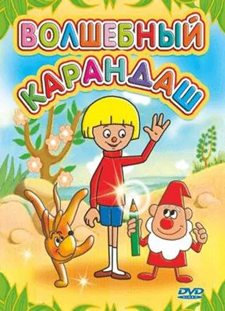 Волшебный карандаш
