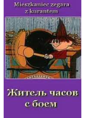 Житель часов с боем