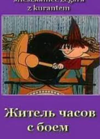 Житель часов с боем