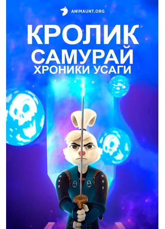 Кролик-самурай: Хроники Усаги сезон 2