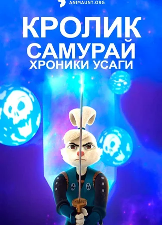 Кролик-самурай: Хроники Усаги