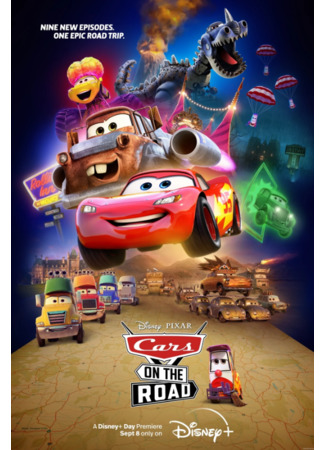 Тачки на дороге сезон 1