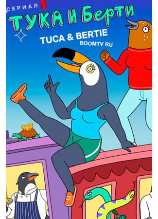 Тука и Берти