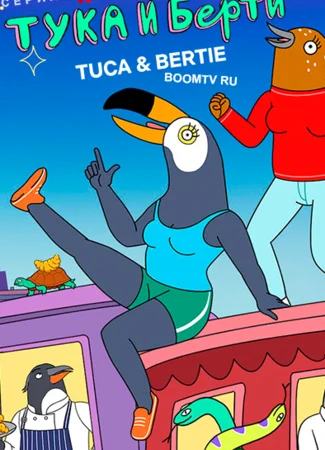 Тука и Берти
