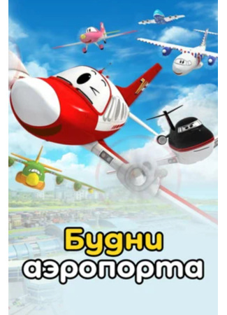 Будни аэропорта