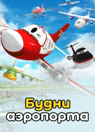 Будни аэропорта