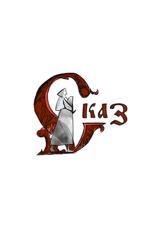 Производитель СКАЗ 15.09.22