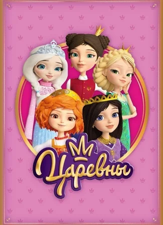 Царевны