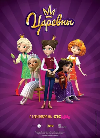 Царевны