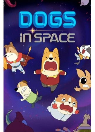 Собаки в космосе