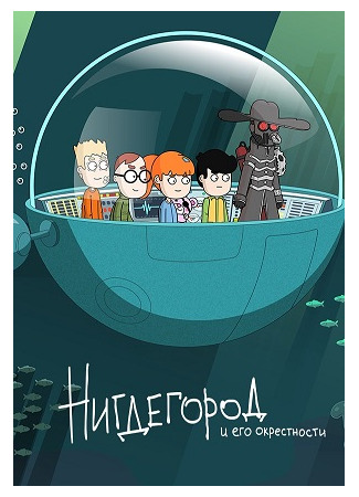 Нигдегород и его окрестности