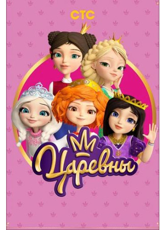 Царевны