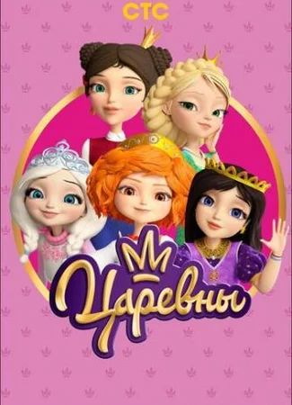 Царевны