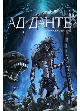 Ад Данте: Анимированный эпос